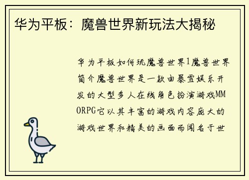 华为平板：魔兽世界新玩法大揭秘